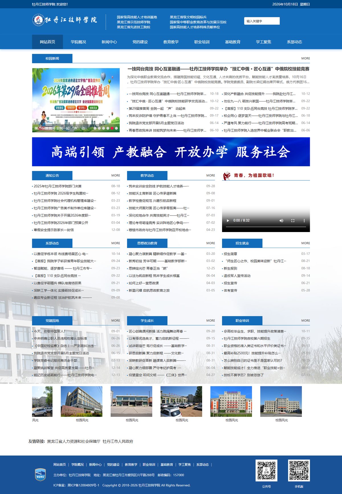 牡丹江技师学院官网整页结构